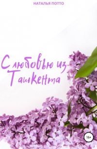 С любовью из Ташкента
