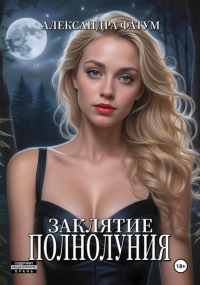 Александра Фатум - Заклятие полнолуния