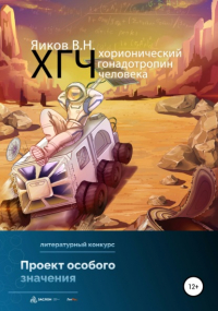 Виктор Николаевич Яиков - ХГЧ. Хорионический гонадотропин человека