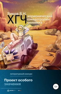 Виктор Николаевич Яиков - ХГЧ. Хорионический гонадотропин человека