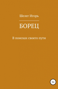 Игорь Шелег - Борец #2 В поисках своего пути