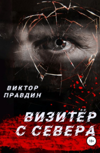 Виктор Правдин - Визитер с севера