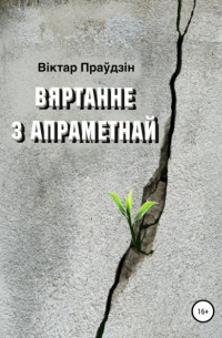Виктор Правдин - Вяртанне з апраметнай