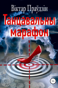 Виктор Правдин - Танцавальны марафон
