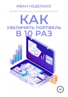 Иван Неделько - Как увеличить портфель в 10 раз