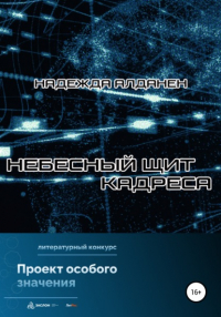 Надежда Алданен - Небесный щит Кадреса