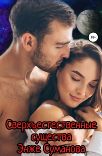 Энже Суманова - Сверхъестественные существа