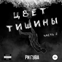 Ри Гува - Цвет тишины. Часть 2