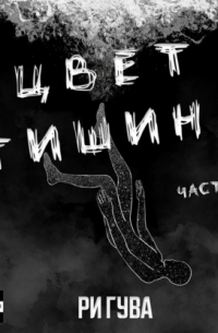Цвет тишины. Часть 2