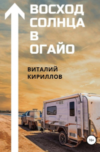 Виталий Кириллов - Восход Солнца в Огайо