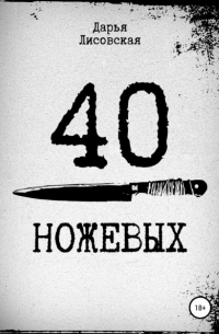 40 ножевых