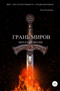 Павел Владимиров - Грань Миров. Меч Равновесия