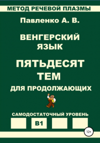 Александр Владимирович Павленко - Венгерский язык. Пятьдесят тем для продолжающих. Уровень В1