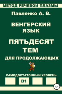 Венгерский язык. Пятьдесят тем для продолжающих. Уровень В1
