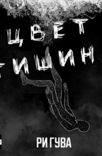 Ри Гува - Цвет тишины