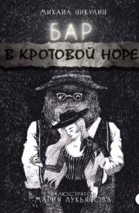 Бар «В Кротовой Норе»