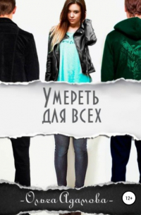 Ольга Адамова - Умереть для всех