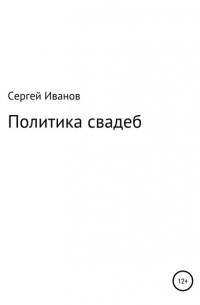 Сергей Федорович Иванов - Политика свадеб