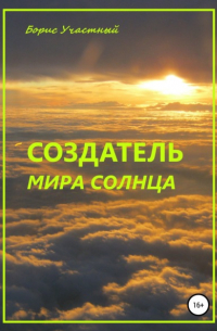 Создатель мира Солнца