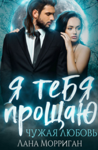 Я тебя прощаю. Чужая любовь