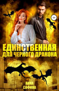 Единственная для черного дракона