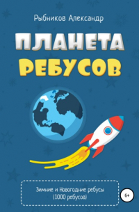 Александр Владимирович Рыбников - Планета ребусов. Зимние и новогодние ребусы