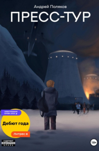 Пресс-тур