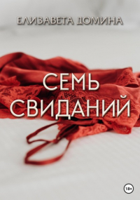Елизавета Домина - Семь свиданий