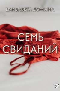 Елизавета Домина - Семь свиданий