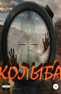 ШаМаШ БраМиН - Колыба