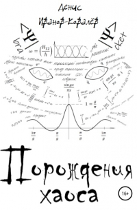 Денис Иванов-Ковалёв - Порождения хаоса