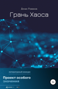 Грань Хаоса