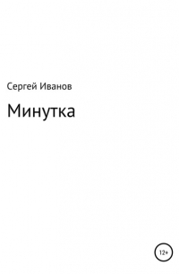 Минутка