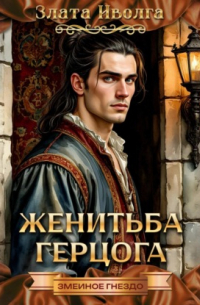 Женитьба герцога