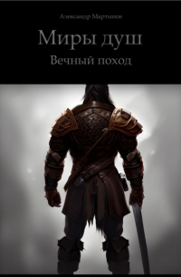 Александр Мартынов - Миры Душ. Вечный поход