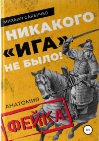 Михаил Сарбучев - Никакого «Ига» не было! Анатомия фейка