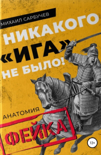 Михаил Сарбучев - Никакого «Ига» не было! Анатомия фейка