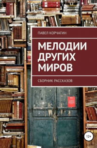Павел Корчагин - Мелодии других миров