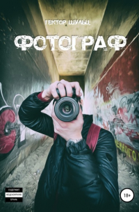 Гектор Шульц - Фотограф
