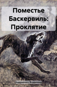 Поместье Баскервиль: Проклятие