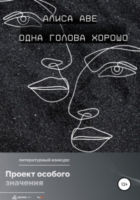 Алиса Аве - Одна голова хорошо