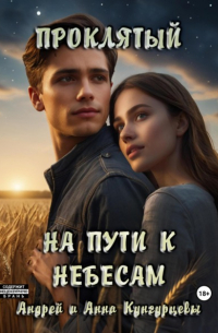Андрей Кунгурцев - Проклятый. На пути к Небесам
