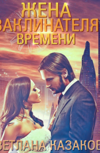 Жена заклинателя времени