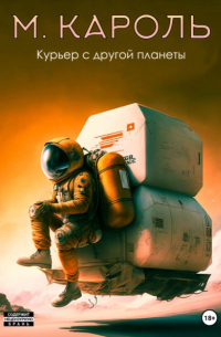 М. Кароль - Курьер с другой планеты