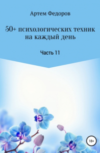 Артем Федоров - 50+ психологических техник на каждый день. Часть 11