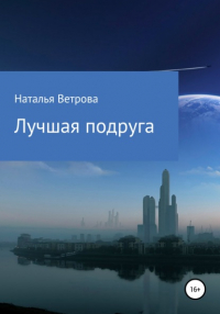 Наталья Ветрова - Лучшая подруга