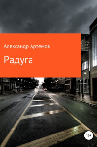 Александр Артемов - Радуга