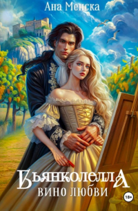 Бьянколелла. Вино любви