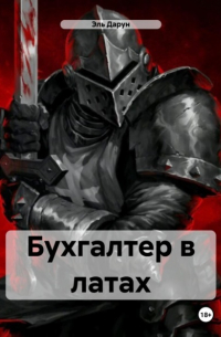 Бухгалтер в латах
