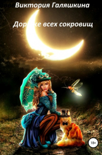 Дороже всех сокровищ